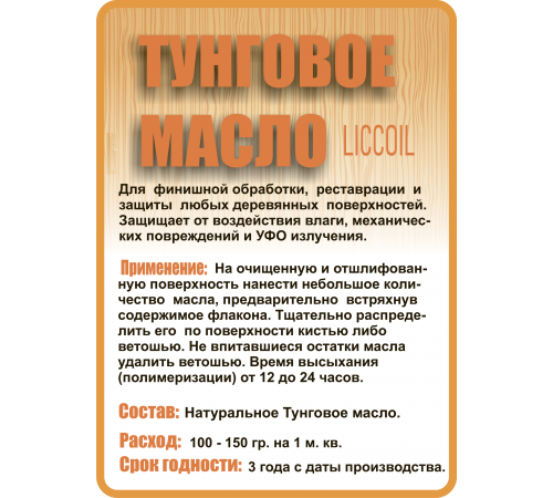 Приобрести ТУНГОВОЕ МАСЛО LICCOIL в Керчи, Республика Крым